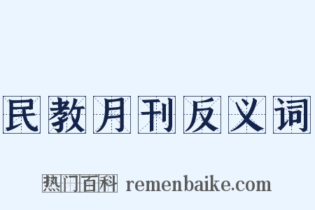 民教月刊反义词是什么意思的图片